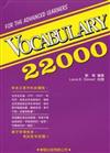 Vocabulary 22000（修訂版）