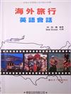 海外旅行英語會話（書／錄音帶４卷）