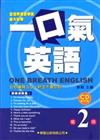 一口氣英語（2）歡樂派對篇（書＋1CD）