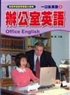 一口氣英語（9）： 辦公室英語（書＋1CD）