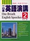 一口氣英語演講（2）（書＋2CD）