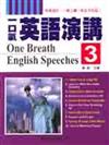 一口氣英語演講（3）（書＋2CD）