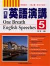 一口氣英語演講（5）（書＋2CD）