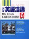 一口氣英語演講（6）（書＋2CD）