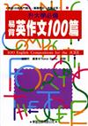 大學聯考易背英作文100篇