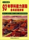 93年學科能力測驗各科試題詳解