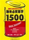 聯考必背單字1500