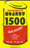 聯考必背單字1500（書＋錄音帶4卷）