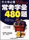 常考字彙480題