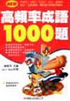 高頻率成語1000題