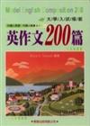 英作文200篇（修訂版）