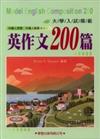 模範英作文200篇（書＋卡－修訂版）