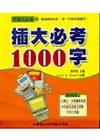 插大必考1000字（書＋2CD）