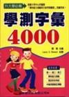 學測字彙4000