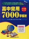 高中常用7000字解析