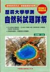 歷屆大學學測自然科試題詳解（83年－98年）