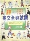 89年度英文全真試題