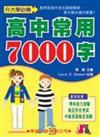 高中常用7000字