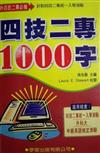 四技二專1000字