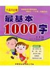 最基本1000字（書＋2CD）