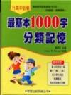 最基本1000字分類記憶（書＋2CD）