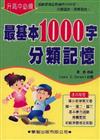 最基本1000字分類記憶（修訂版）