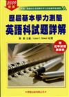 歷屆基本學力測驗英語科試題詳解2009年版