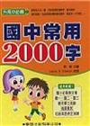 國中常用2000字（書＋4CD）