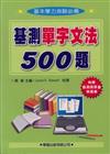 基測單字文法500題