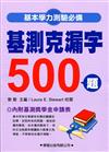 基測克漏字500題