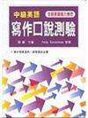 中級英語寫作口說測驗（書＋4CD）