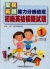 初級英檢模擬試題（1）（書＋4CD）