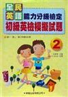 初級英檢模擬試題（2）（書＋4CD）