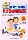 初級英檢模擬試題（3）（書＋4CD）