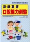 初級英語口說能力測驗（書＋4CD）