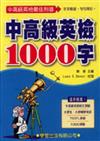 中高級英檢1000字