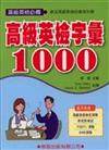 高級英檢字彙1000