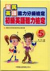 初級英語聽力檢定（5）（書＋4CD）