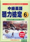 中級英語聽力檢定（6）（書＋4CD）