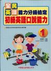 初級英語口說能力（1）（書＋2CD）