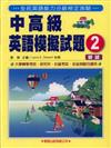 中高級英語模擬試題（2）（書＋2CD）