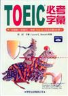 TOEIC必考字彙