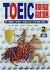 TOEIC模擬試題（2）（附CD）