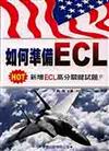 如何準備ECL（新增訂）