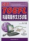 托福電腦作文150篇（書＋8CD）