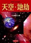 對你有影響的天空．地劫