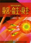 對你有影響的身宮、命主、身主（全新修訂版）