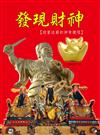 發現財神《迎富送窮的神奇捷徑》