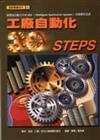 工廠自動化30 STEPS