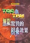 TQC與TPM無限驚異的相乘效果